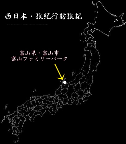 二ホンオオカミ　富山県富山市ファミリーパーク