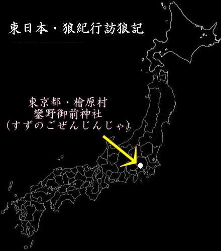 日本狼の棲館 [ニホンオオカミのやかた]～彼らはこの嶺々の何処かに棲んでいる～ 東京都檜原村・鑾野御前神社(ひのはらむら すずのごぜんじんじゃ)