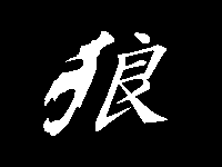 ニホンオオカミ